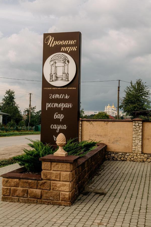 Готельно-Ресторанний Комплекс Прованс Парк Pochaiv Exterior foto